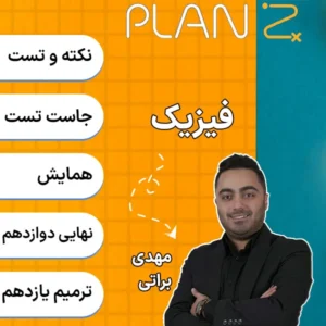 کلاس آنلاین پلن زد فیزیک کلاسینو 1404 مهدی براتی