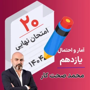 کلاس امتحان نهایی آمار و احتمال یازدهم محمد صحت کار 1404