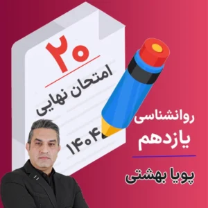 کلاس امتحان نهایی روانشناسی یازدهم پویا بهشتی 1404