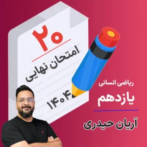 کلاس امتحان نهایی ریاضی انسانی یازدهم آریان حیدری 1404