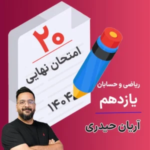 کلاس امتحان نهایی ریاضی تجربی و حسابان یازدهم آریان حیدری 1404