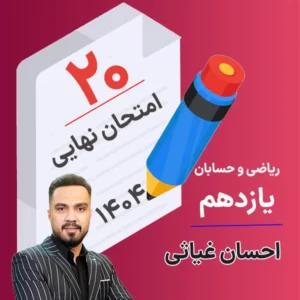 کلاس امتحان نهایی ریاضی تجربی و حسابان یازدهم احسان غیاثی 1404