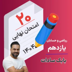 کلاس امتحان نهایی ریاضی تجربی و حسابان یازدهم بابک سادات 1404