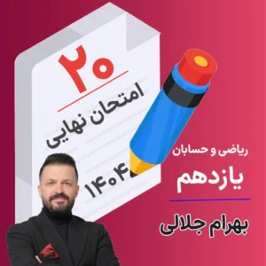 کلاس امتحان نهایی ریاضی تجربی و حسابان یازدهم بهرام جلالی 1404