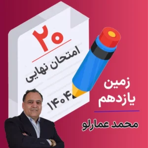 کلاس امتحان نهایی زمین یازدهم محمد عمارلو 1404