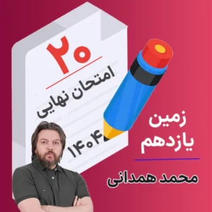 کلاس امتحان نهایی زمین یازدهم محمد همدانی 1404