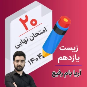 کلاس امتحان نهایی زیست یازدهم آریا بام رفیع 1404