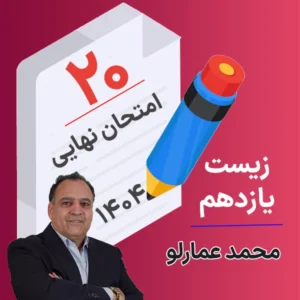 کلاس امتحان نهایی زیست یازدهم محمد عمارلو 1404