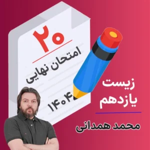 کلاس امتحان نهایی زیست یازدهم محمد همدانی 1404