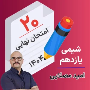 کلاس امتحان نهایی شیمی یازدهم امید مصلایی 1404