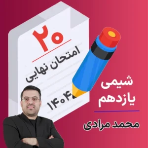 کلاس امتحان نهایی شیمی یازدهم محمد مرادی 1404