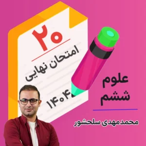 کلاس امتحان نهایی علوم ششم کلاسینو محمدمهدی سلحشور 1404