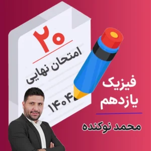 کلاس امتحان نهایی فیزیک یازدهم محمد نوکنده 1404