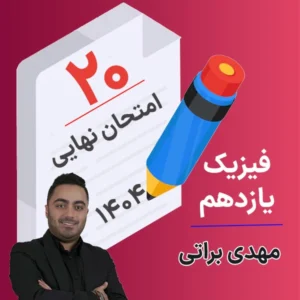 کلاس امتحان نهایی فیزیک یازدهم مهدی براتی 1404