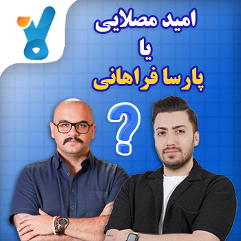 امید مصلایی یا پارسا فراهانی