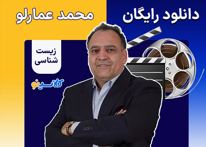 دانلود رایگان زیست شناسی محمد عمارلو