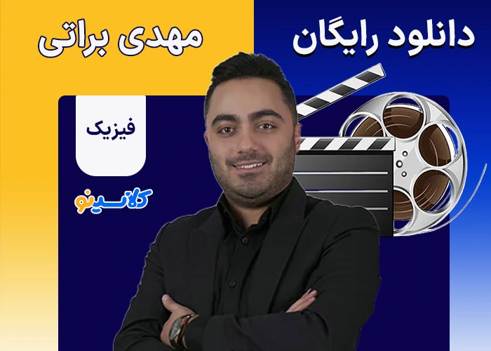 دانلود رایگان فیزیک مهدی براتی