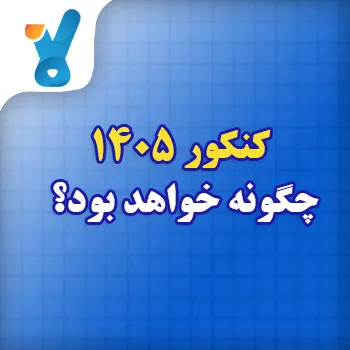 کنکور ۱۴۰۵ چگونه خواهد بود؟