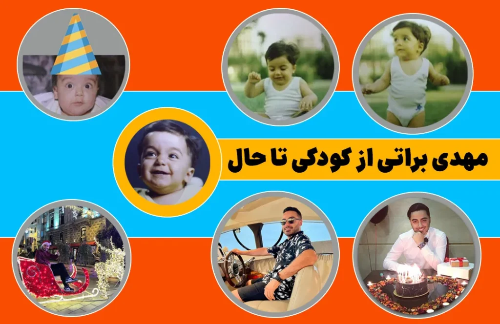 مهدی براتی از کودکی تا حال