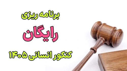 دانلود برنامه ریزی رایگان کنکور انسانی ۱۴۰۵