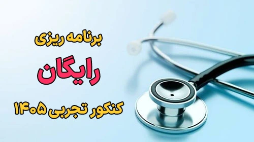 برنامه ریزی رایگان کنکور تجربی ۱۴۰۵