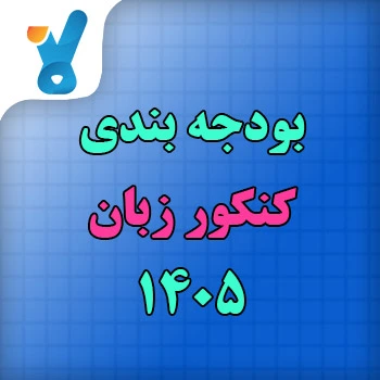 بودجه بندی کنکور زبان ۱۴۰۵