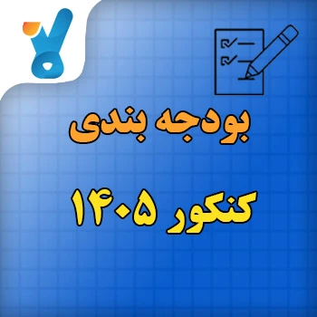 بودجه بندی کنکور ۱۴۰۵