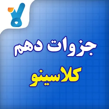جزوات دهم کلاسینو