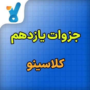 جزوات یازدهم کلاسینو