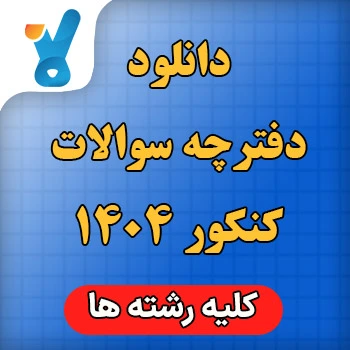 دانلود دفترچه سوالات کنکور ۱۴۰۴