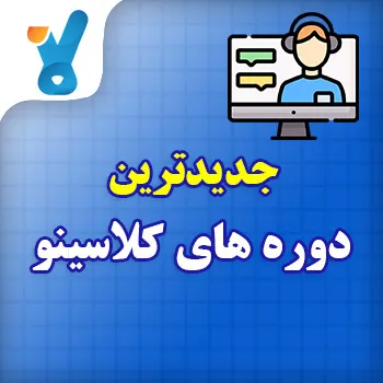 دوره های کلاسینو