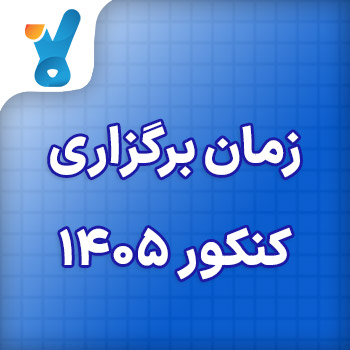 زمان برگزاری کنکور ۱۴۰۵