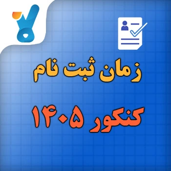 زمان ثبت نام کنکور ۱۴۰۵
