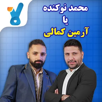 محمد نوکنده یا آرمین کمالی