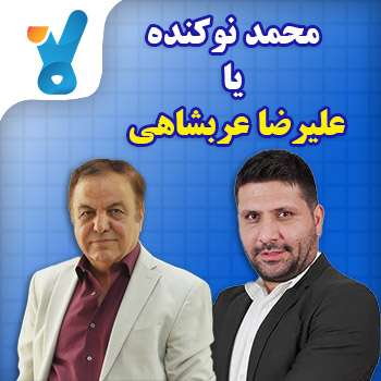 محمد نوکنده یا علیرضا عربشاهی