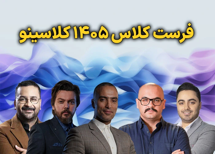 فرست کلاس کلاسینو ۱۴۰۵ 1 معرفی فرست کلاس کلاسینو