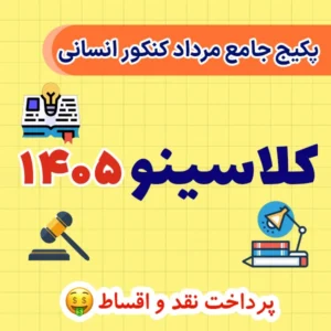 پکیج جامع مرداد کنکور انسانی کلاسینو ۱۴۰۵