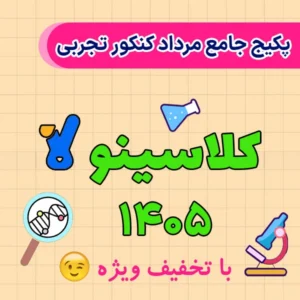 پکیج جامع کنکور تجربی ۱۴۰۵ کلاسینو