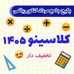 پکیج جامع مرداد کنکور ریاضی ۱۴۰۵ کلاسینو