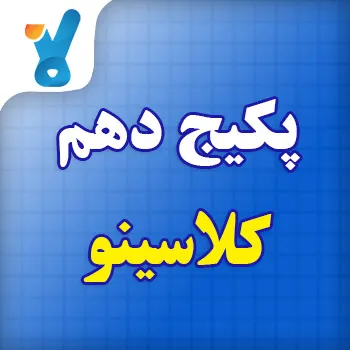 پکیج دهم کلاسینو