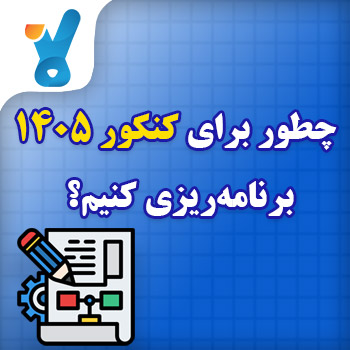 چطور برای کنکور ۱۴۰۵ برنامه ریزی کنیم؟