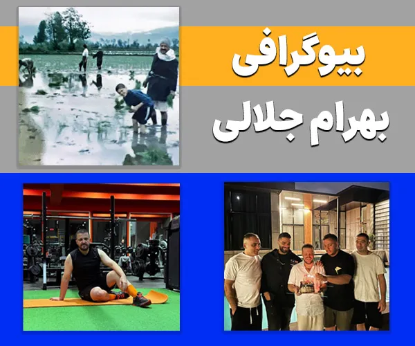بیوگرافی-بهرام-جلالی