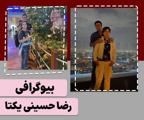 بیوگرافی رضا حسینی یکتا