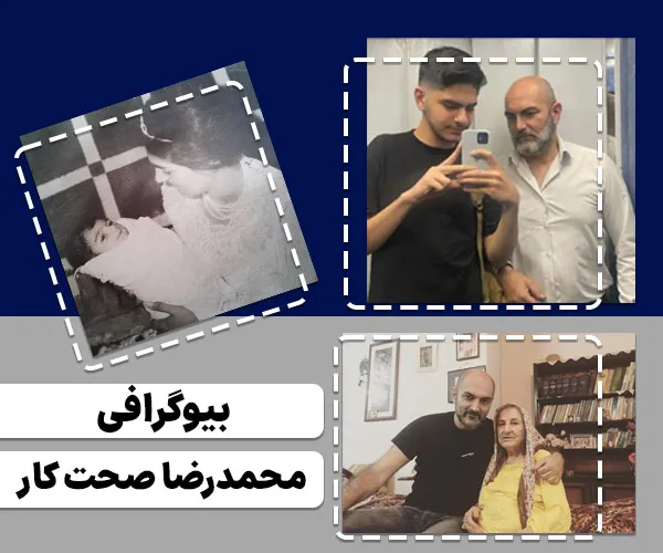 بیوگرافی محمد صحت کار