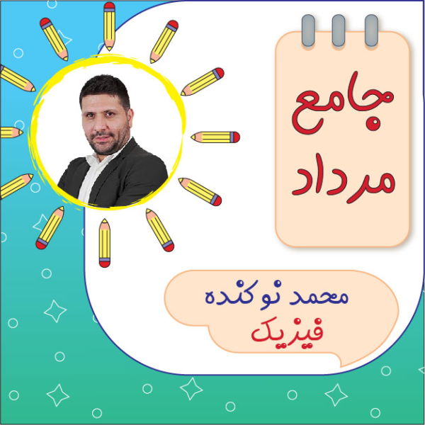 کلاس فیزیک جامع محمد نوکنده دوره مرداد | تخفیف باور نکردنی 😍