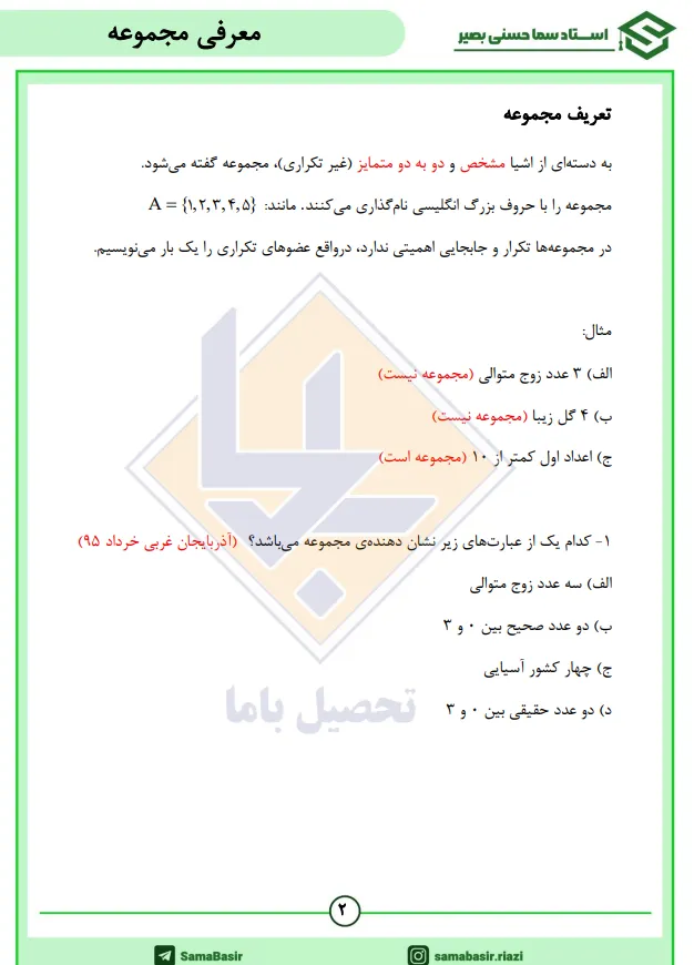 جزوه ریاضی سما حسینی بصیر 1