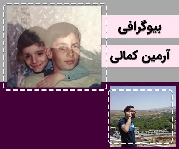 بیوگرافی آرمین کمالی