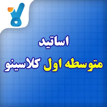 اساتید متوسطه اول کلاسینو