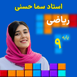 کلاس آنلاین ریاضی سال نهم استاد سما حسنی