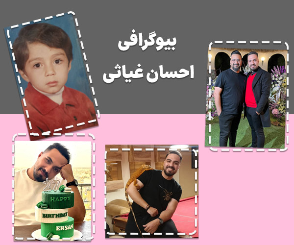 احسان غیاثی کلاسینو 1 بیوگرافی احسان غیاثی